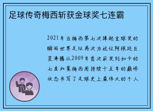 足球传奇梅西斩获金球奖七连霸