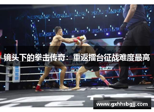 镜头下的拳击传奇：重返擂台征战难度最高