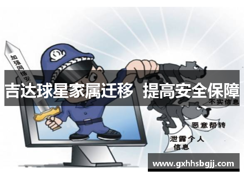 吉达球星家属迁移  提高安全保障