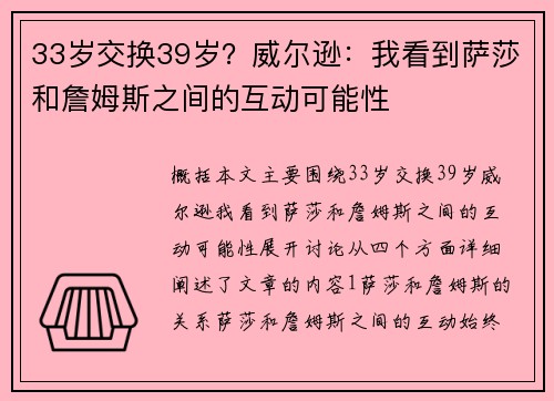 33岁交换39岁？威尔逊：我看到萨莎和詹姆斯之间的互动可能性